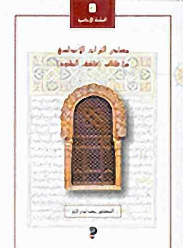 مصادر التراث الاندلسى من كتاب (كشف الظنون) غلاف