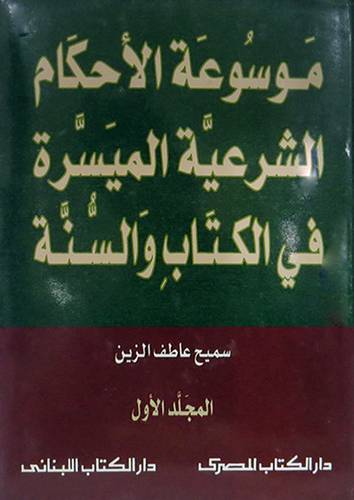 موسوعة الاحكام الشرعية الميسرة في الكتاب والسنة 4/1 (مجلد) ابيض