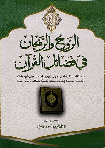 الروح والريحان فى فضائل القران 