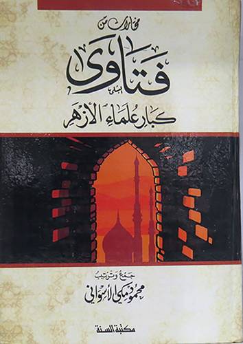 مختارات من فتاوى كبار علماء الازهر (كرتونى) شاموا