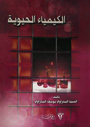 الكيمياء الحيوية