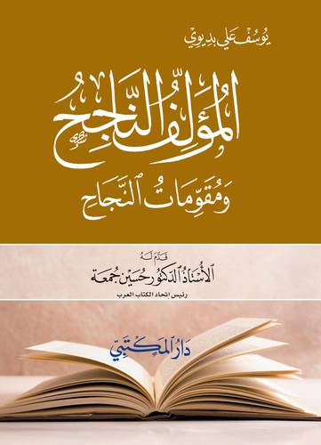 المؤلف الناجح ومقومات النجاح ( كرتونى)