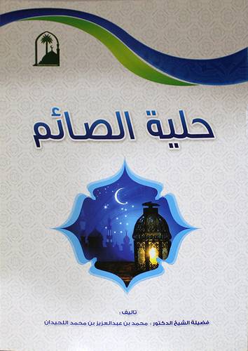 حلية الصائم (غلاف) ابيض