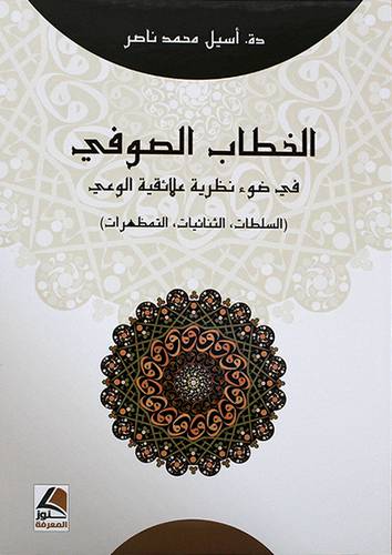 الخطاب الصوفي في ضوء نظرية علائقية الوعي (السلطات -الثنائيات -التمظهرات)شاموا