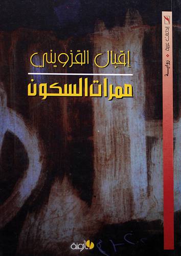 ممرات السكون (رواية) غلاف