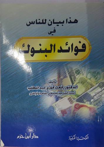 هذا بيان للناس في فوائد البنوك