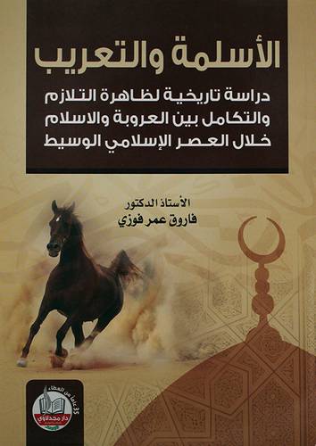 الاسلمة والتعريب (غلاف) ابيض