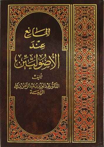 المانع عند الاصوليين (مجلد) ابيض