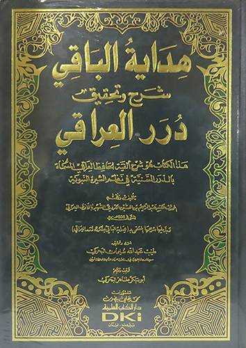 هداية الباقى شرح وتحقيق درر العراقى (مجلد) ابيض هو شرح الفيه الحافظ العراقى في نظم السيرة النبوية