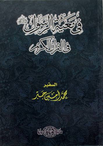فى معية الرسول صلى الله عليه وسلم في القران الكريم (غلاف)