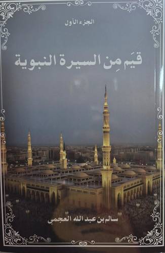 قيم من السيرة النبوية ج2 (غلاف) ابيض