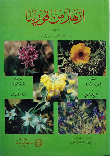 ازهار من قورينا
