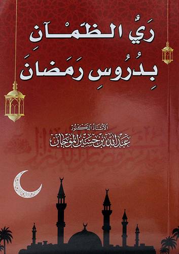 ري الظمان بدروس رمضان