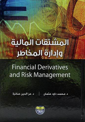 المشتقات المالية وادارة المخاطرFinancial derivatives