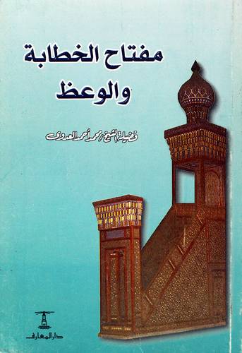مفتاح الخطابة والوعظ (غلاف) نباتى