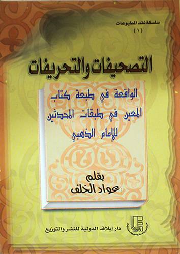 التصحيفات والتحريفات الواقعة في كتاب المعين (غلاف)