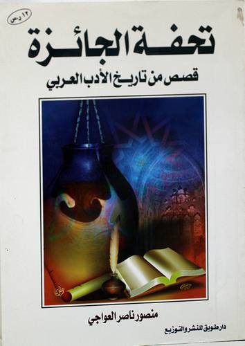 تحفة الجائزة قصص من تاريخ الادب العربي