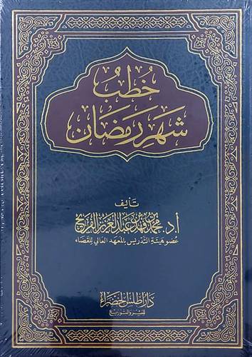 خطب شهر رمضان (مجلد) شاموا