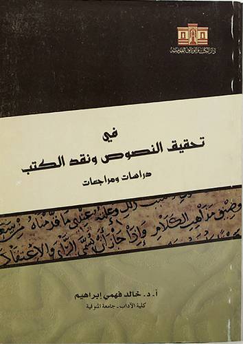 فى تحقيق النصوص ونقد الكتب ـ دراسات ومراجعات (غلاف)
