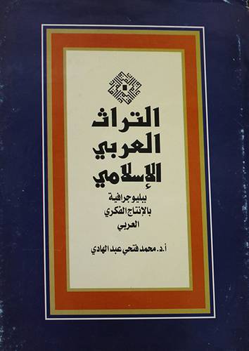 التراث العربي الاسلامي ببليوجرافية بالانتاج الفكري العربي (من1882 الى 1998م)