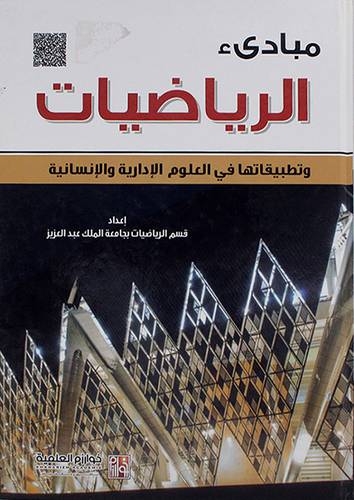 مبادئ الرياضيات وتطبيقاتها في العلوم الادارية والانسانية كرتونى