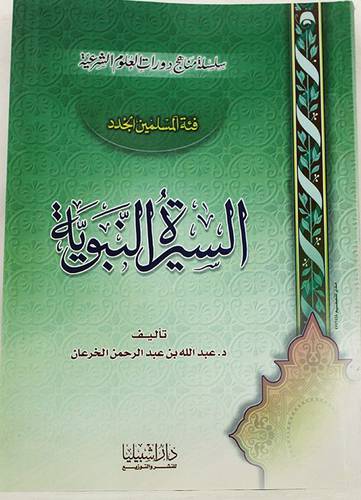 السيرة النبوية (فئة العامة) غلاف