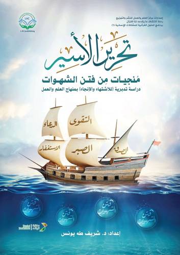 تحرير الاسير منجيات من فتن الشهوات ـ فلكس
