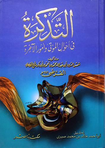 التذكرة في احوال الموتى وامور الاخرة