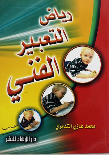 رياض التعبير الفنى