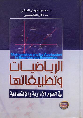 الرياضيات وتطبيقاتها في العلوم الادارية والاقتصادية (كرتونى)