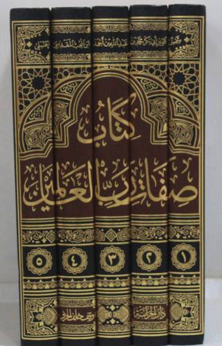 كتاب صفات رب العالمين 5/1 (مجلد) شاموا