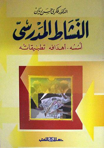 النشاط المدرسي ـــ اسسه ــ اهدافه ــ  تطبيقاته  ( غلاف ) ابيض