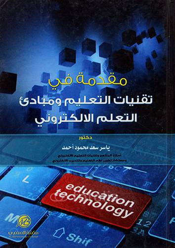 مقدمة في تقنيات التعليم ومبادئ التعليم الالكتروني