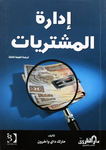 ادارة المشتريات (غلاف)
