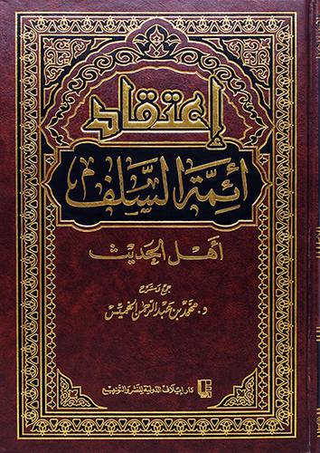 اعتقاد ائمة السلف اهل الحديث(مجلد)