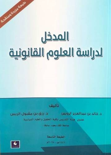 المدخل لدراسة العلوم القانونية طبعة التاسعة 2025