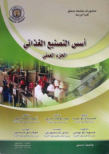 اسس التصنيع الغذائى - الجزء العملى (غلاف)
