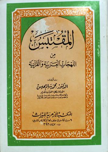 المقتبس من اللهجات العربية