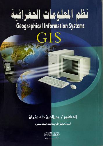 نظم المعلومات الجغرافية (GIS)