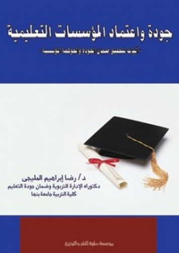 جودة واعتماد المؤسسات التعليمية (كرتونى)
