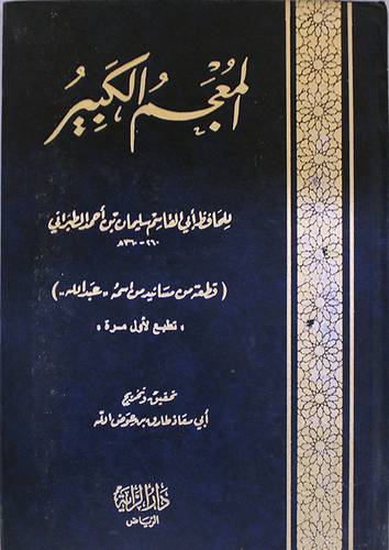المعجم الكبير ( قطعة من مسانيد اسمه عبدالله )