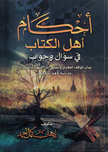 احكام اهل الكتاب في سؤال وجواب - (شاموا)