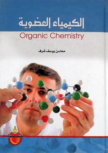  الكيمياء العضوية (كرتونى)