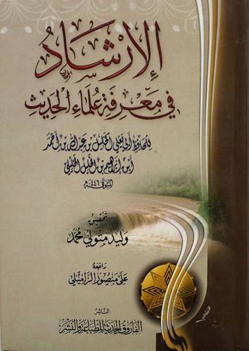 الارشاد في معرفة علماء الحديث (كرتونى) ابيض