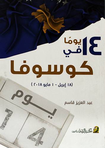 14 يوما في كوسوفا (18 ابريل ــ 1 مايو 2018) (غلاف) ملون
