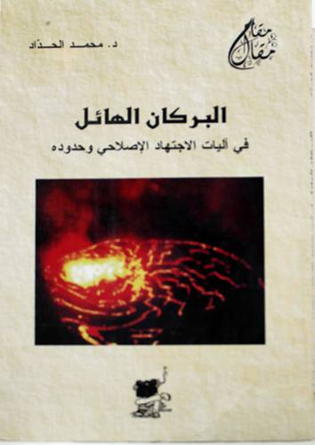 البركان الهائل في اليات الاجتهاد الاصلاحي وحدوده (غلاف)13.5×21