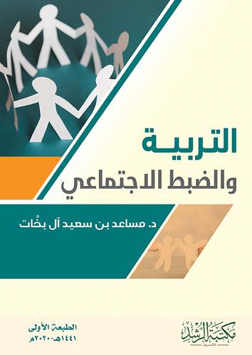 التربية والضبط الاجتماعي 