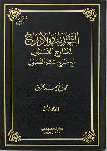 التهذيب والادراج لمعارج القبول مع شرح تتمة الفصول - المجلد الاول (مجلد) شاموا