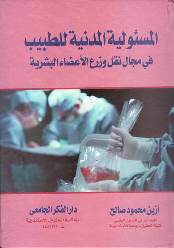 المسئولية المدنية للطبيب في مجال نقل وزرع الاعضاء البشرية (كرتونى) ابيض