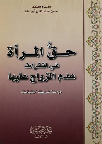 حق المرأة في اشتراط عدم الزواج عليها (دراسة شرعية اجتماعية)